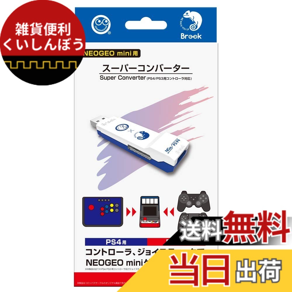 【送料無料】【NEOGEO mini用】 スーパーコンバーター (PS4/PS3用コントローラ対応) - NEOGEO mini｜雑貨便利くいしんぼう