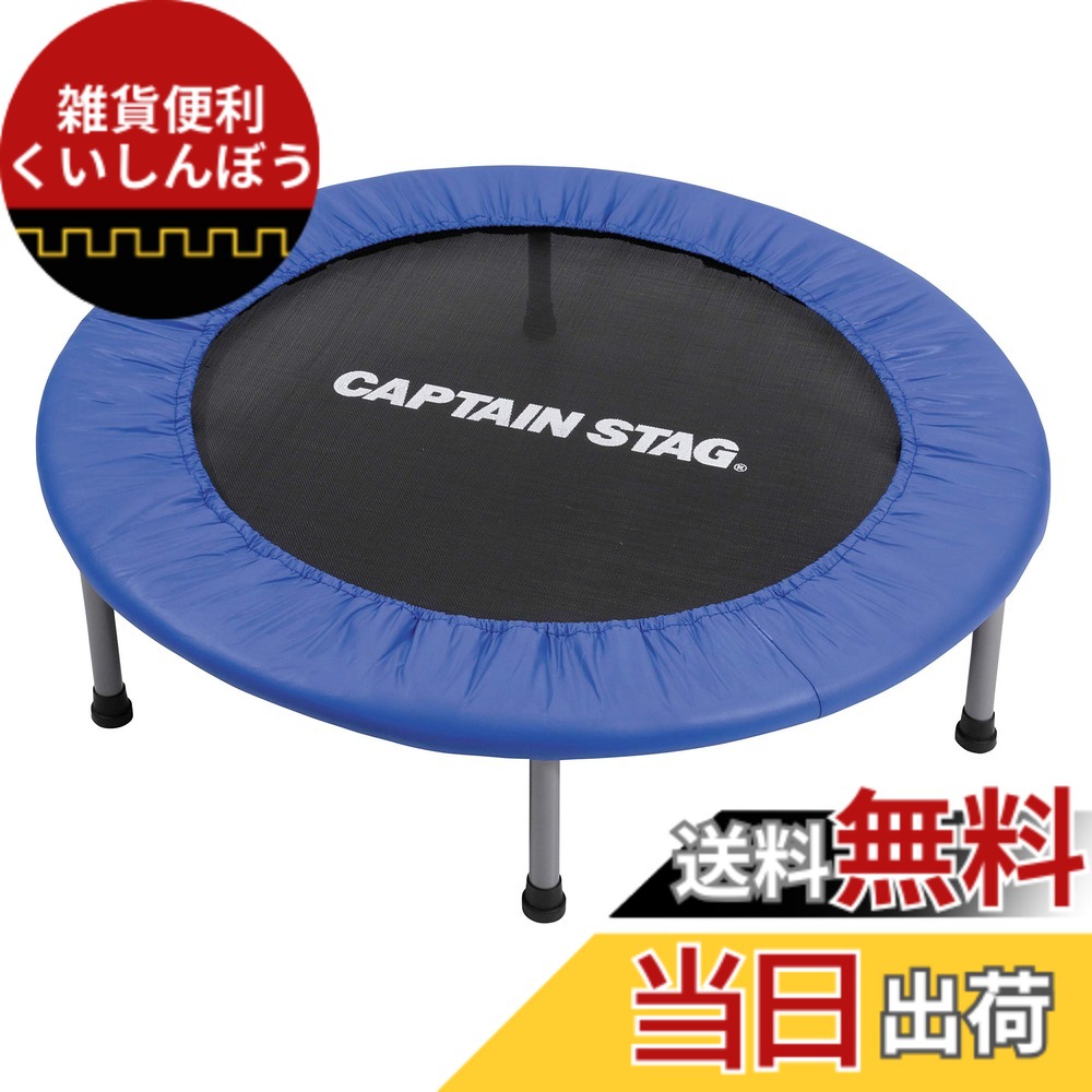 【貨物輸送無料】キャプテンスタッグ(CAPTAIN STAG) トランポリン 成年者用 お子さん用 差しわたし92糎 耐荷重80kg 胴締め手合い 折りたたみ パウダーコンパクト 納める袋付き添い人 UX-2571 スポーツ・アウトドア-プロテインシェイカー-フィットネス・トレーニング