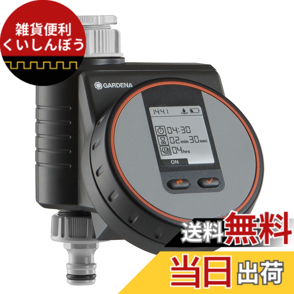 【貨物輸送無料】ガルデナ  ウォータータイマーフレックス ０１８９０－２０ 967927201