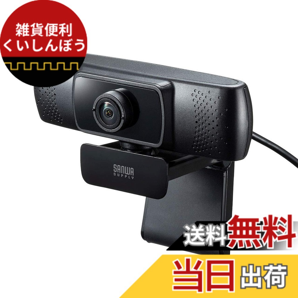 【送料無料】サンワサプライ 会議用ワイドレンズWEBカメラ USB接続 150°超広角 マイク内蔵 Skype対応 ブラック CMS-V43BK