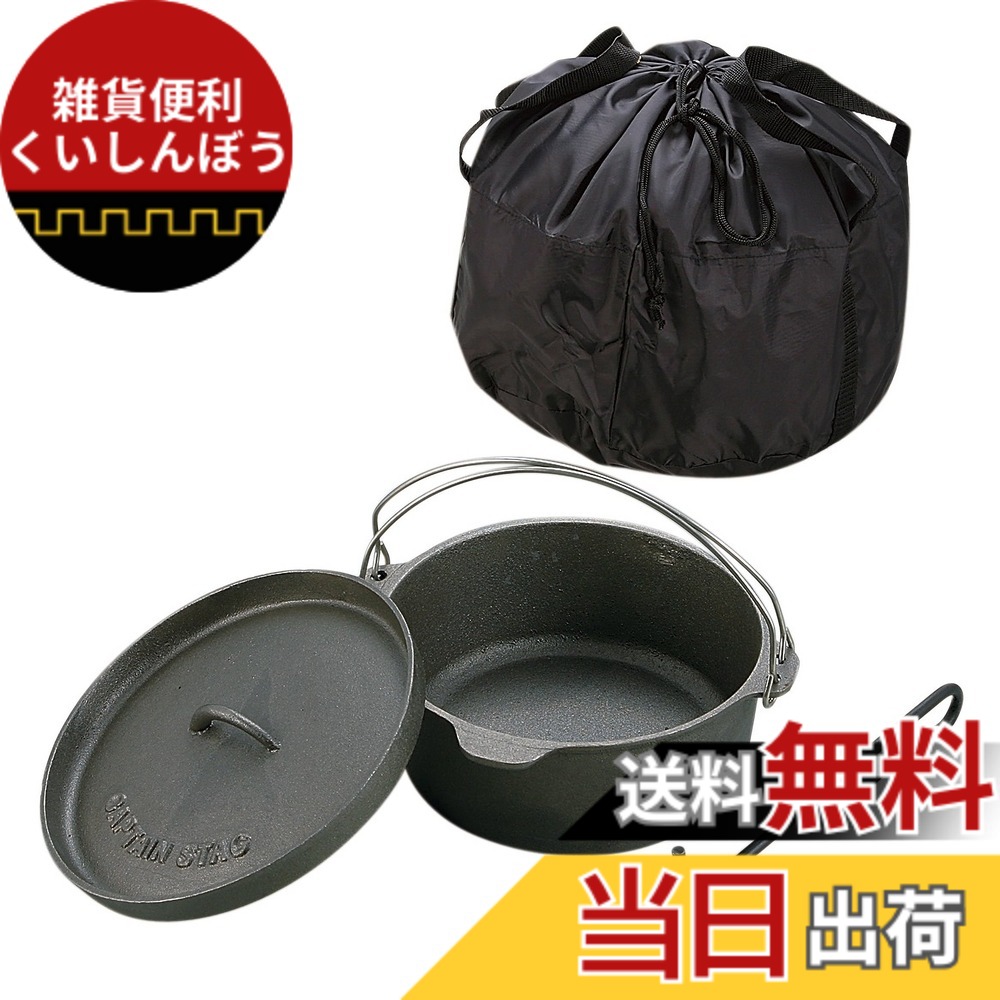 【送料無料】キャプテンスタッグ(CAPTAIN STAG) キャンプ バーベキュー ダッチオーブン セット 鉄鋳物 25cm リッドリフター・収納バッグ付き シーズニング不要 UG-3048