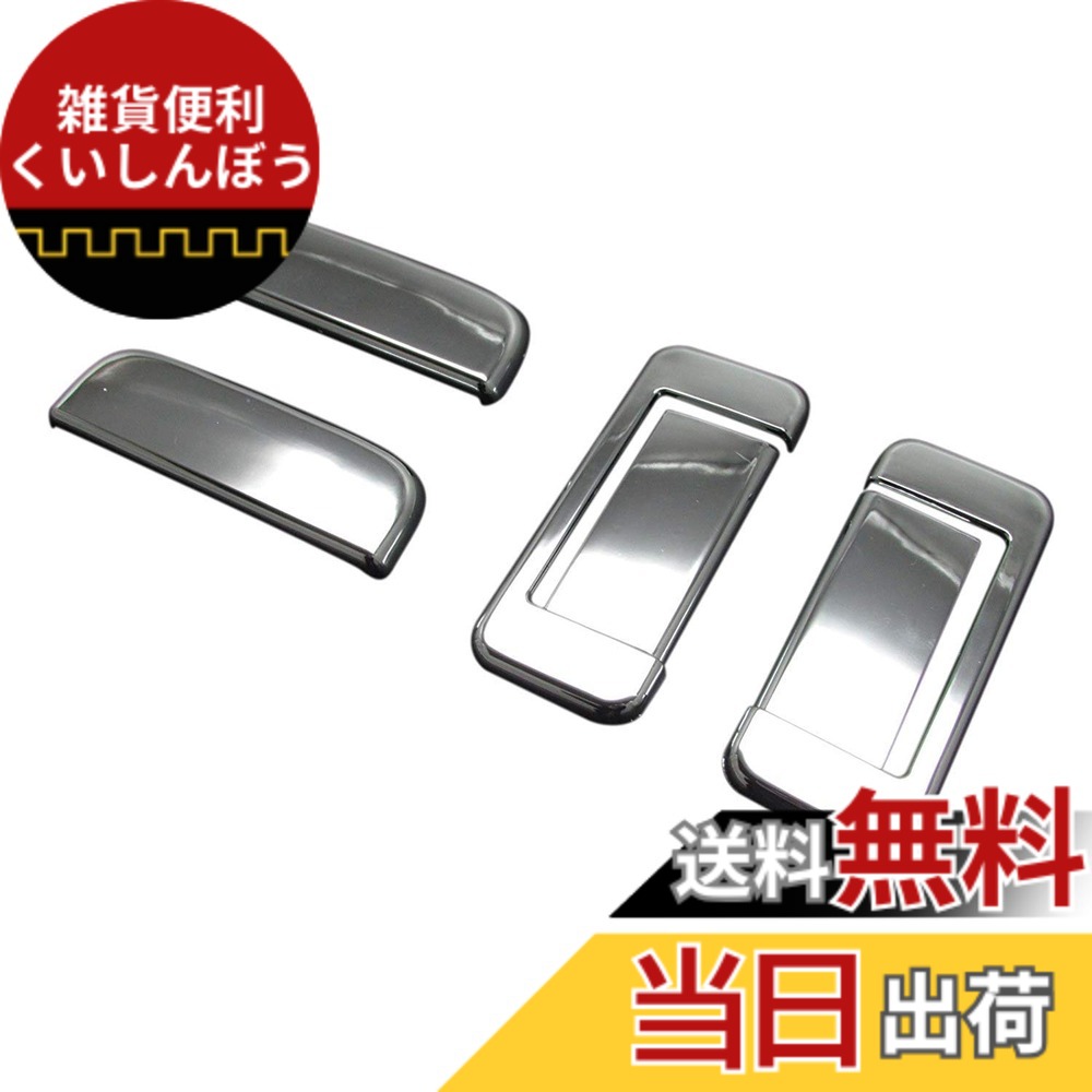 【送料無料】BRIGHTZ タウンエースバン 402 412 メッキドアハンドルカバー ノブ 【 DHC-NOBU-058 】 S402M S412M S402 S412 タウンエース バン 30842