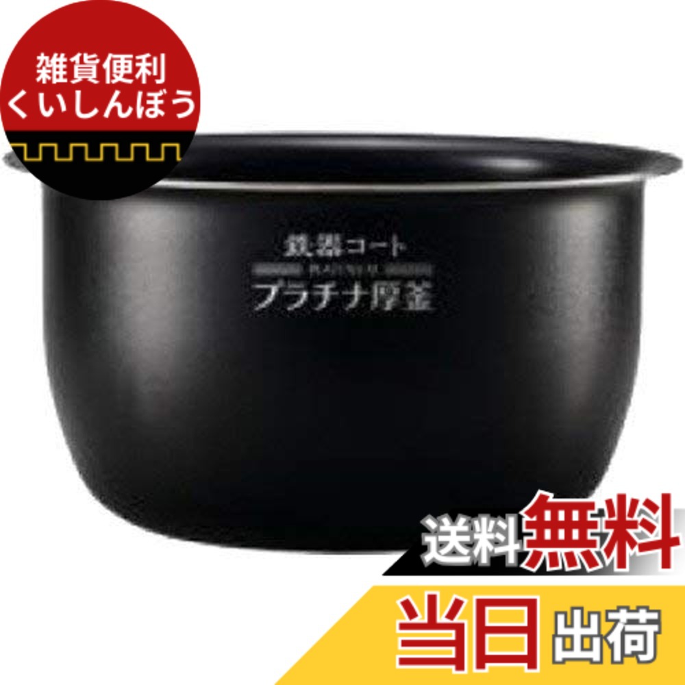 【貨物輸送無料】象印 剪断応力IH炊飯ジャー 限界炊き なべ 内釜 替え用 内なべ 部分品 炊飯器 単品 取り替えっこ用 買い替え用 1升炊き B514