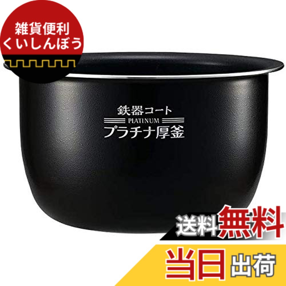 【送料無料】象印 圧力IH炊飯ジャー なべ 内釜 替え用 内なべ 部品 炊飯器 単品 交換用 買い替え用 5.5合炊き B469