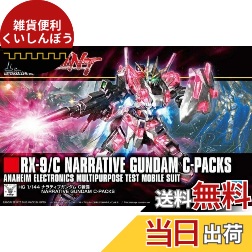 【送料無料】HGUC 機動戦士ガンダムNT ナラティブガンダム C装備 1/144スケール 色分け済みプラモデル 5,000円