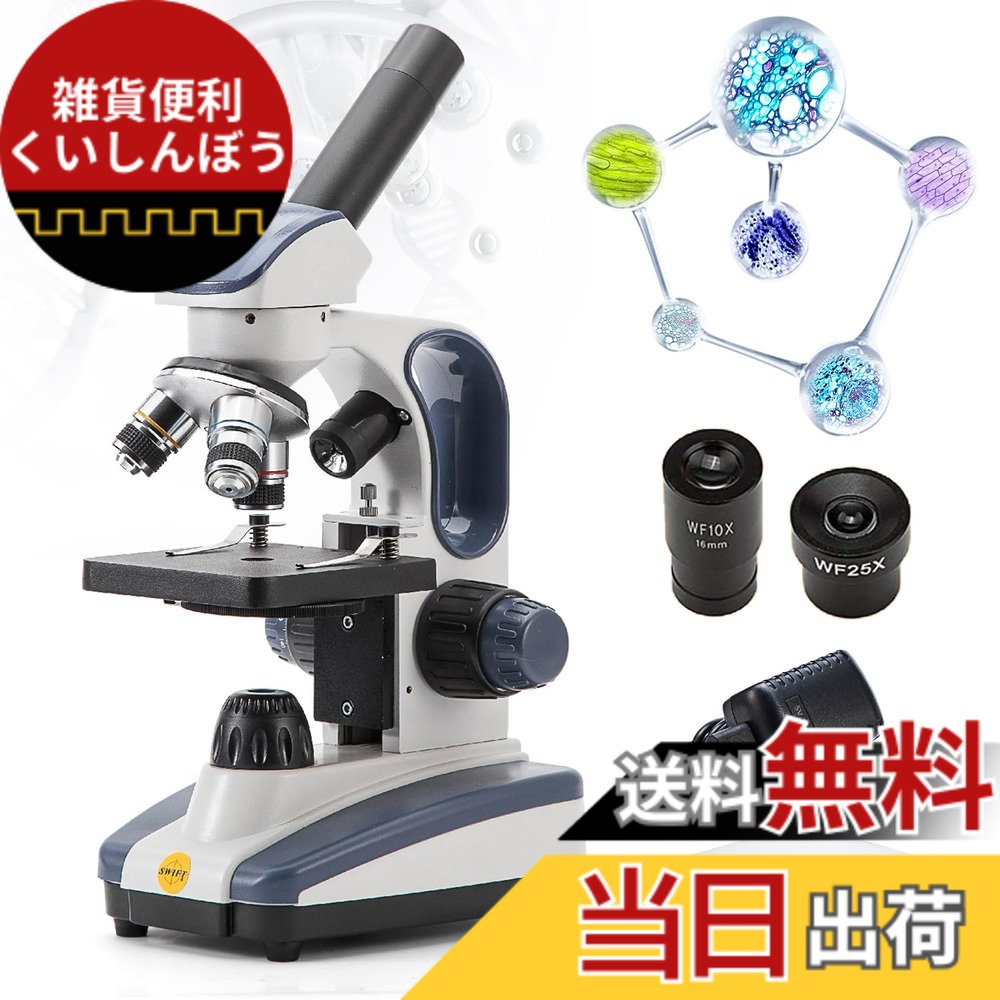 【送料無料】SWIFT SW200DL 人気 小学生用顕微鏡 金属材質 40X-1000X単眼ヘッド 回転式 ガラス光学、広視野接眼レンズ25倍付、一軸式粗微動ハンドル、持ち運びハンドル付き、電源に接続するタイプ|雑貨便利くいしんぼう