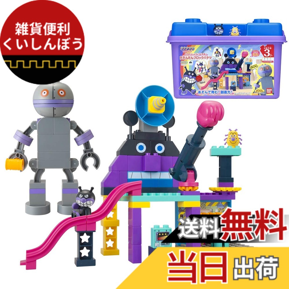 【送料無料】[バンダイ(BANDAI)] Blocklabo ブロックラボ アンパンマン バイキンじょうもつくれる! だだんだんブロックバケツ シリーズ｜雑貨便利くいしんぼう 11,954円