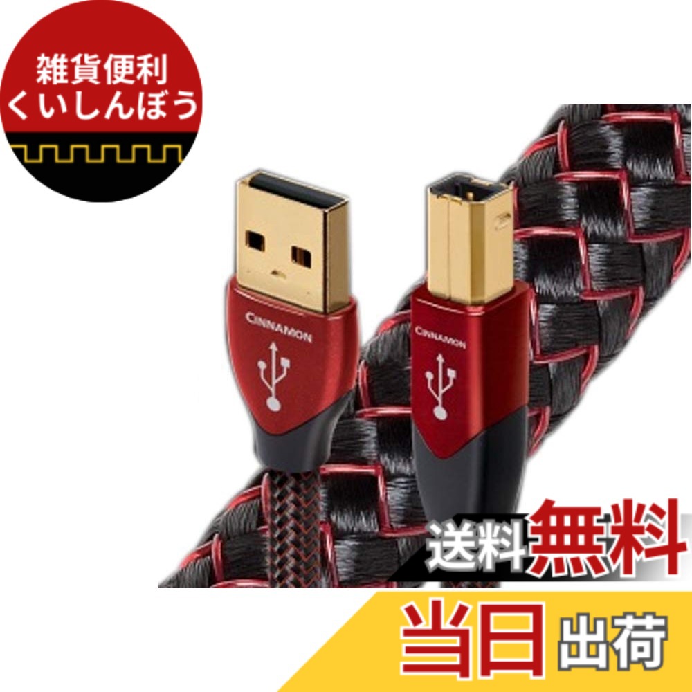 【貨物輸送無料】audioquest オーディオクエスト USB有線テレビ 桂皮（USB2.0・A-B）《USB2/CIN/1.5》USB2 CINNAMON/1.5m