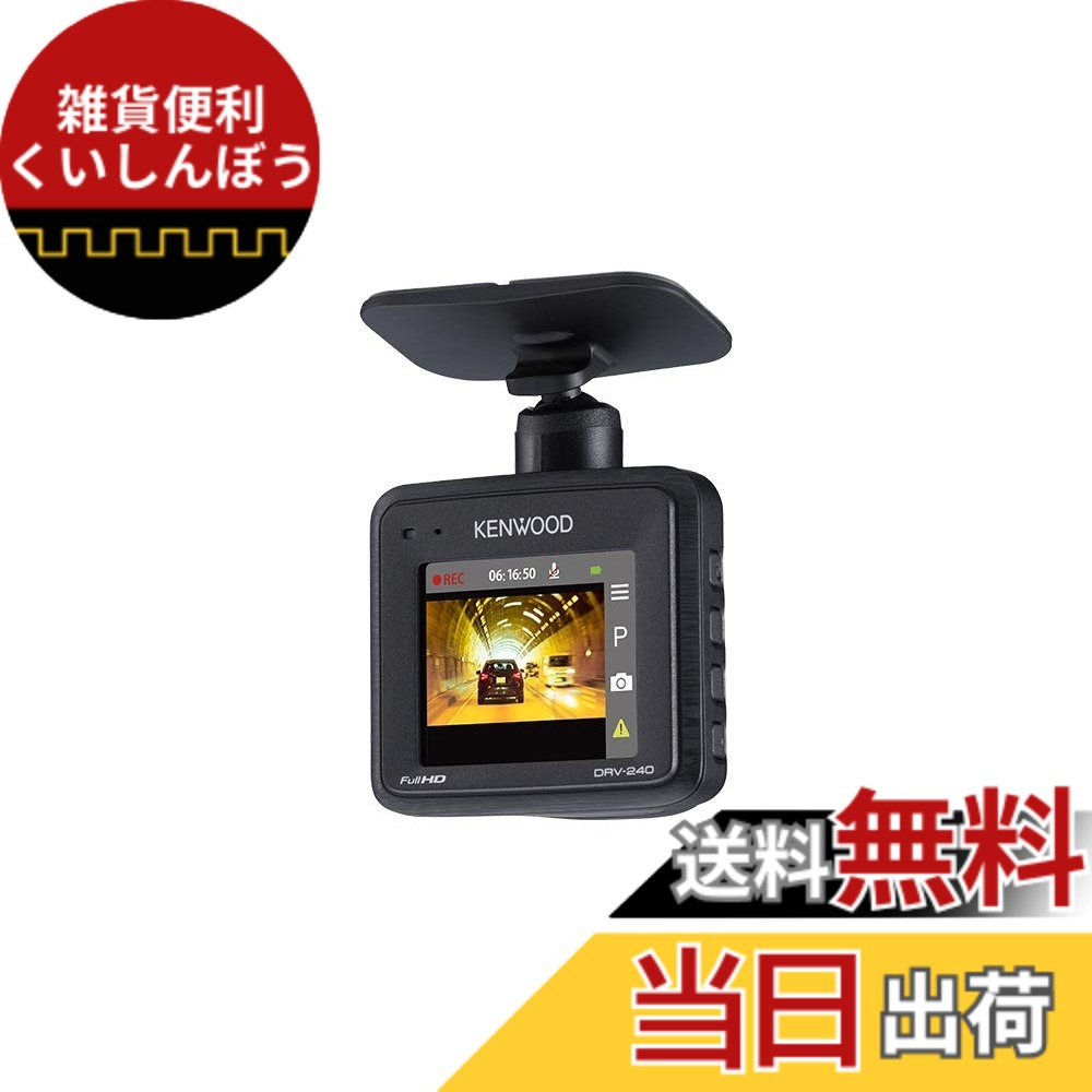 【送料無料】KENWOOD(ケンウッド) DRV-240 ケンウッドドライブレコーダー DRV-240