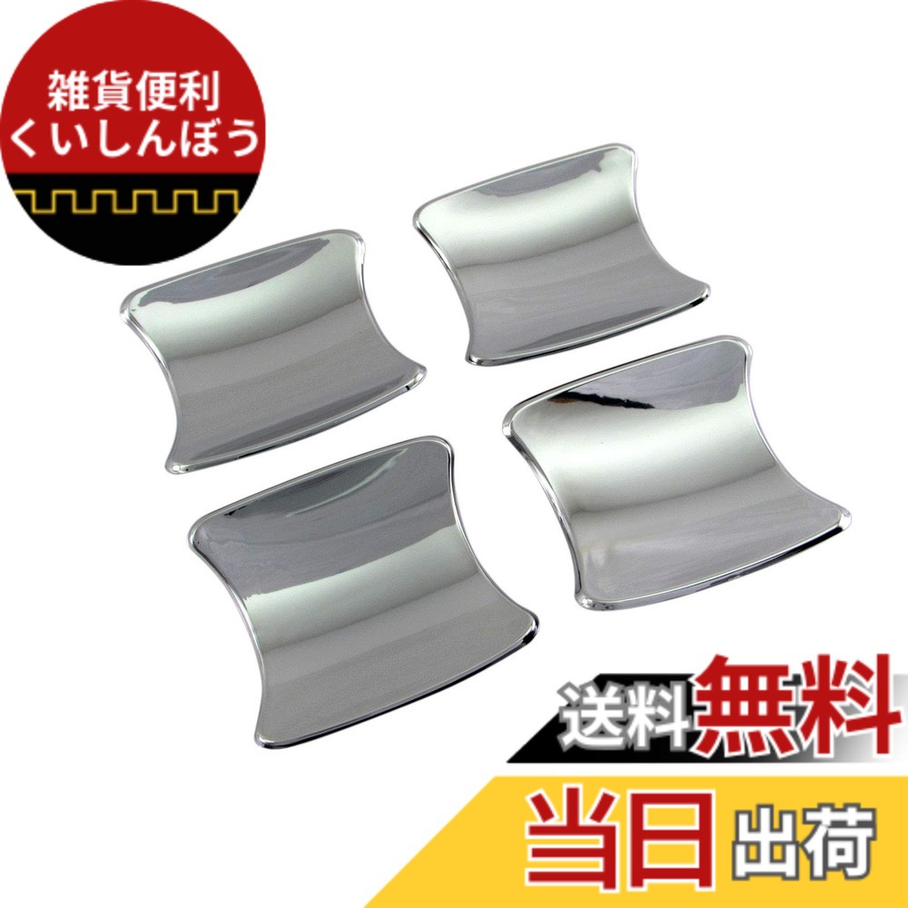 【貨物輸送無料】BRIGHTZ ステップワゴンスパーダ RP メッキドアハンドルカバー 皿 【 DHC－SARA－095 】 RP3 RP4 RP5 P3 P4 P5 3 4 5 踏み板手押し車 スパーダ 32606 エアコン用アクセサリー-窓用エアコン用アクセサリー-家電