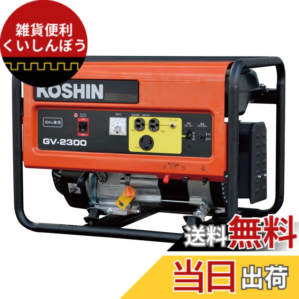 【送料無料】工進(KOSHIN) スタンダード 発電機 (定格出力2.3kVA) GV-2300 60Hz用 オープン型 非常用 防災用 災害用 備蓄 災蓄 非常用 電源 台風 地震