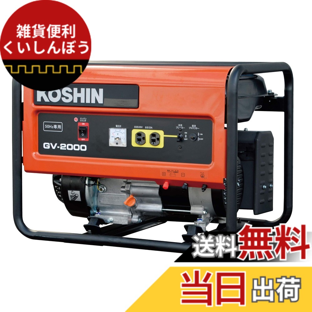 【貨物輸送無料】工進(KOSHIN) 標準尺度 発生機 (定格最終生産物2.0kVA) GV-2000 50サイクル用 開けはなし型 非常用 防災用 不仕合わせ用 取っておく 災蓄 非常用 ワット数 颶風 衝撃