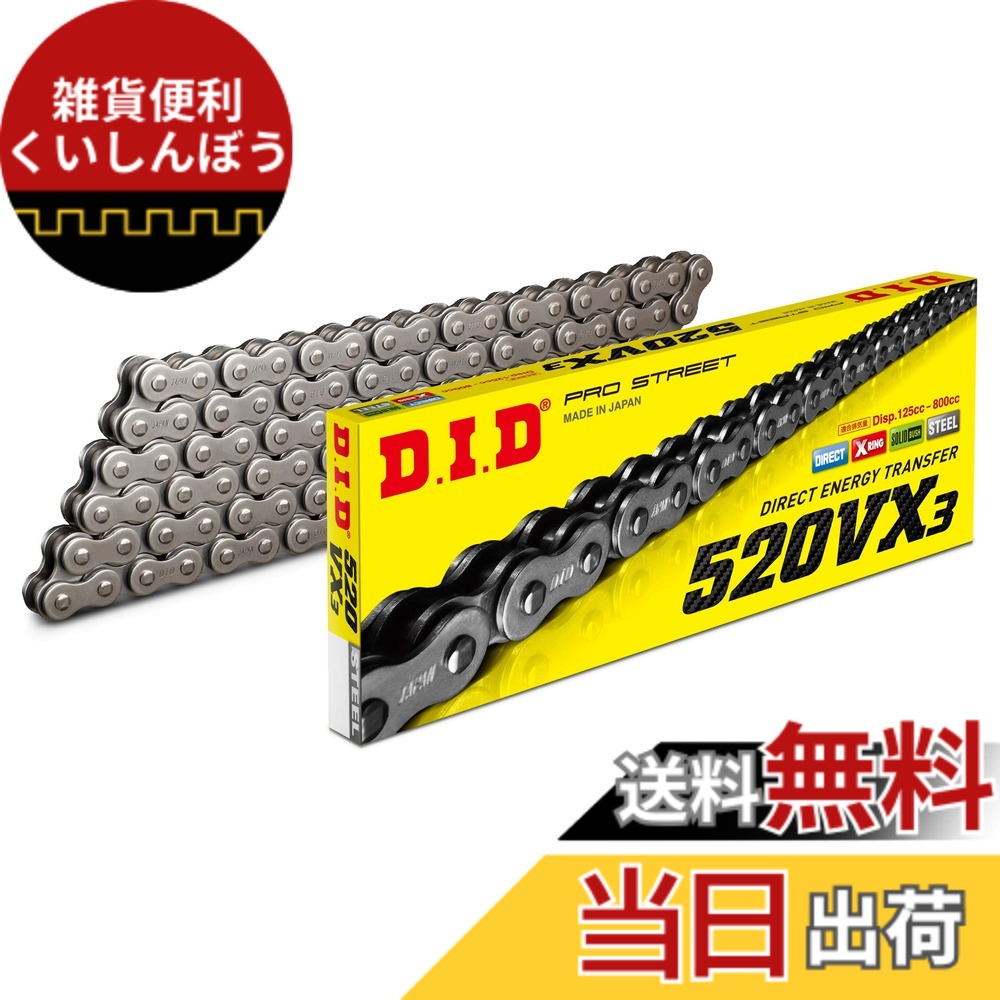 【送料無料】D.I.D(大同工業)バイク用チェーン カシメジョイント付属 520VX3-108ZB STEEL(スチール) X-リング 二輪 オートバイ用 317658｜雑貨便利くいしんぼう