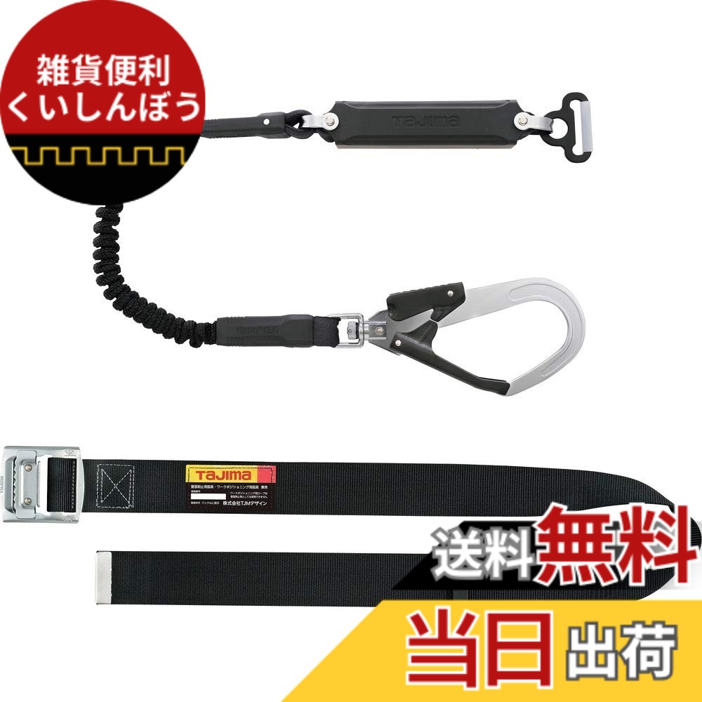 【送料無料】タジマ 新規格安全帯 胴ベルト型蛇腹ランヤード+胴ベルトMサイズ(長さ125cm)セット品 蛇腹式のランヤード 腰の強いナイロンベルト 耐久性が高いスチールワンフィンガーバックル B1SMJR-AL2BK