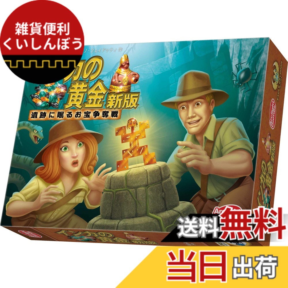 【送料無料】アークライト インカの黄金 新版 完全日本語版 (3-8人用 20-40分 8才以上向け) ボードゲーム