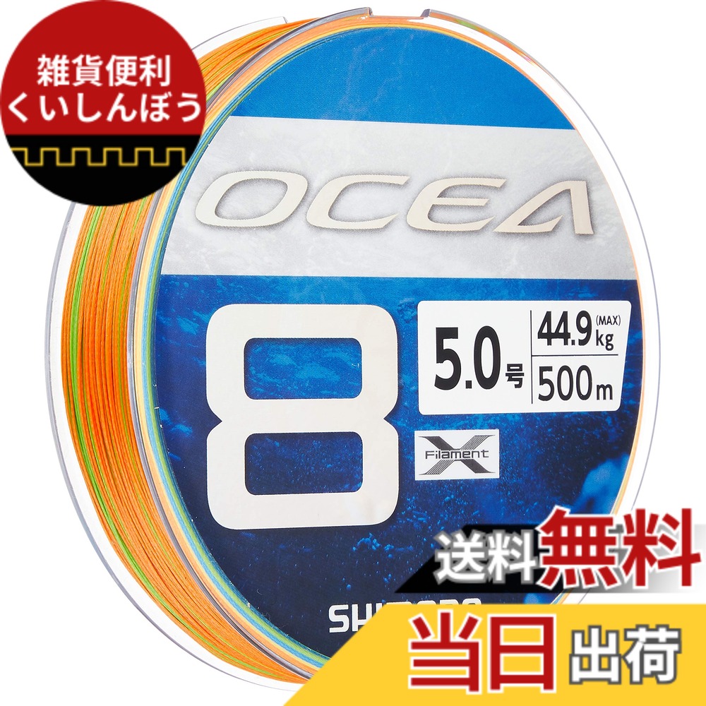 【送料無料】シマノ(SHIMANO) ライン オシア8 500m 5.0号 5カラー LD-A91S 釣り糸