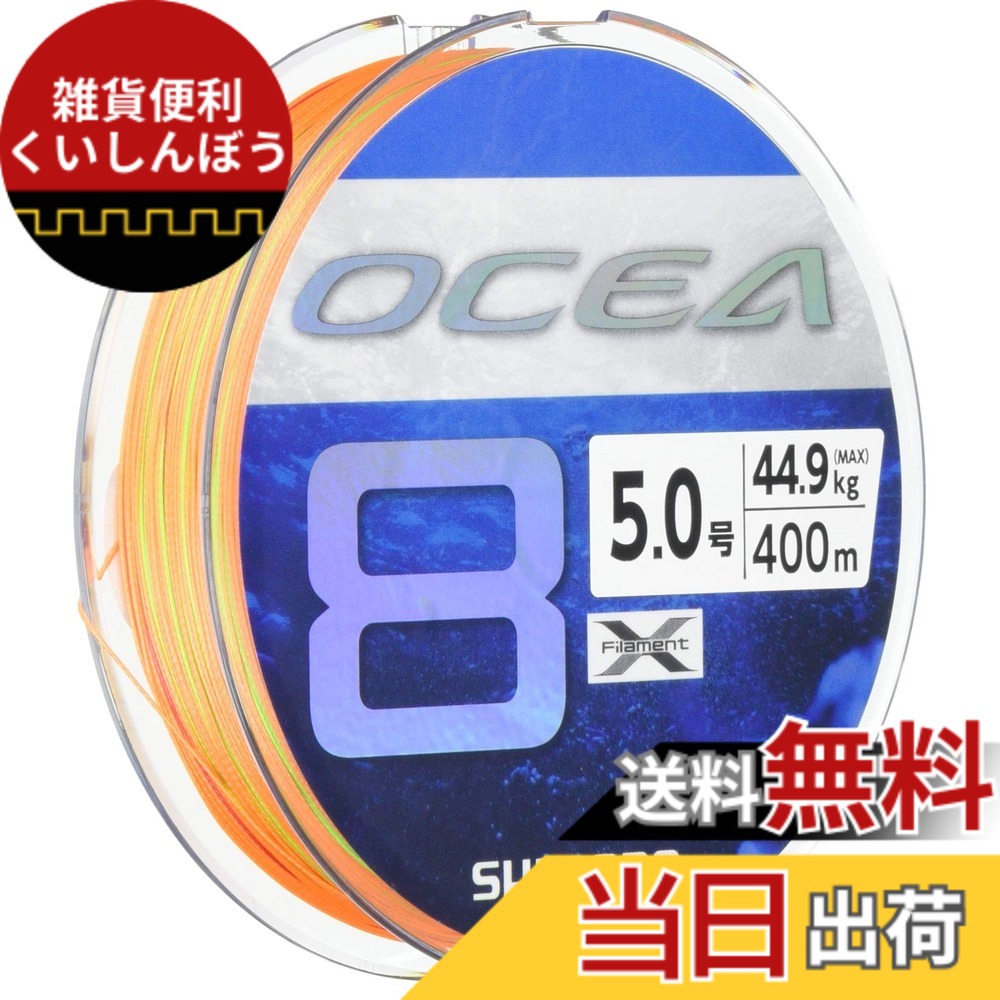 【貨物輸送無料】シマノ(SHIMANO) 伝達ルート オシア8 400m 5.0号 5色合い LD-A81S 釣り糸 エアアングルグラインダー-DIY・工具-花・ガーデン・DIY