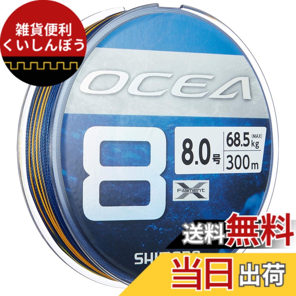 【送料無料】シマノ(SHIMANO) ライン オシア8 300m 8.0号 SWネイビー LD-A71S 釣り糸|雑貨便利くいしんぼう