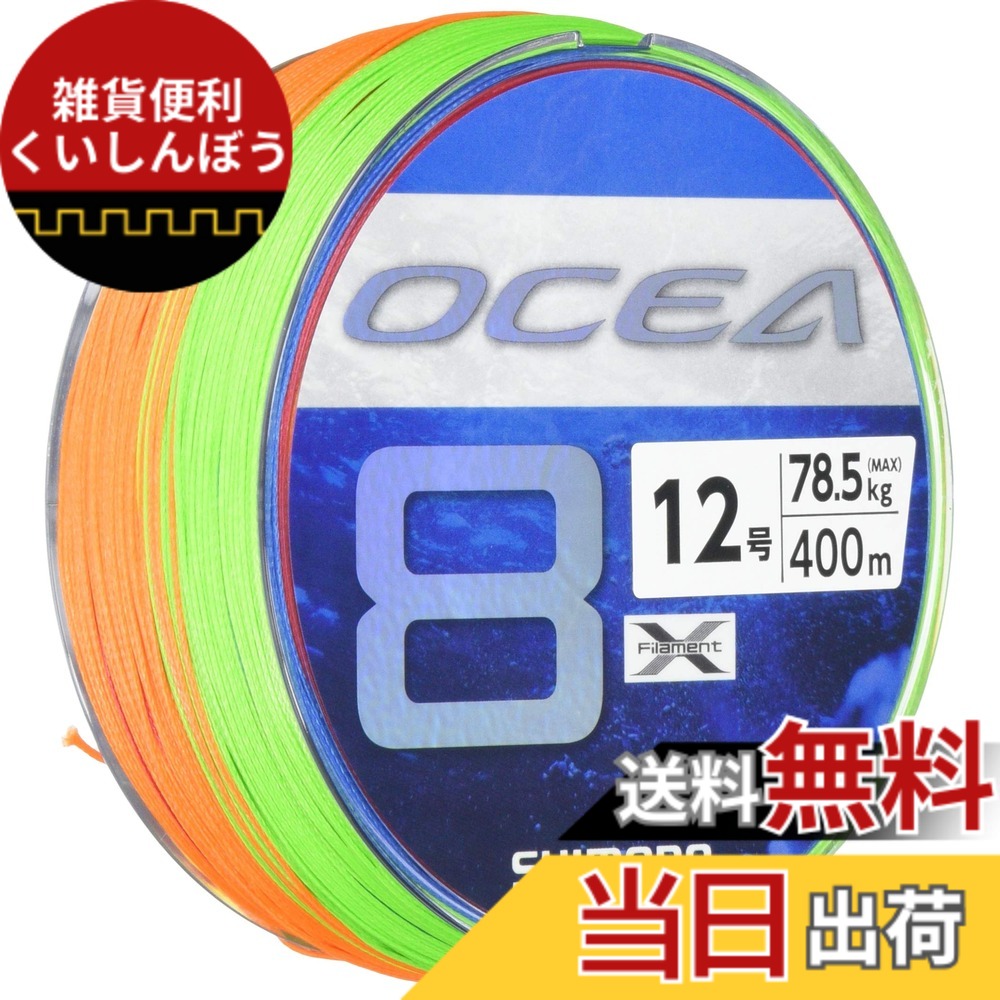 【送料無料】シマノ(SHIMANO) ライン オシア8 400m 12.0号 5カラー LD-A81S 釣り糸 ライン 2号