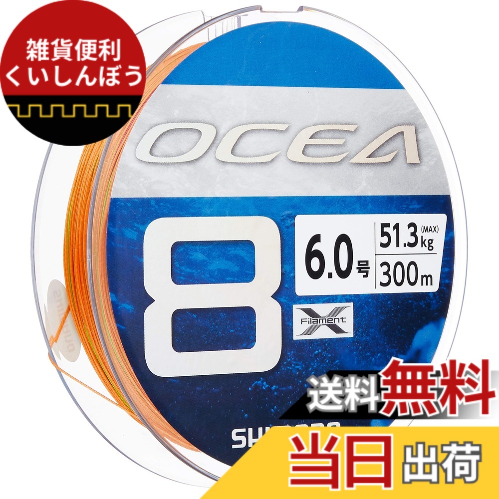 【貨物輸送無料】シマノ(SHIMANO) 伝達ルート オシア8 300m 6.0号 5色合い LD-A71S 釣り糸 花・ガーデン・DIY-エア工具本体