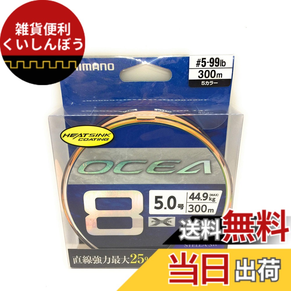 【貨物輸送無料】シマノ(SHIMANO) 伝達ルート オシア8 300m 5.0号 5色合い LD-A71S 釣り糸 花・ガーデン・DIY-研削工具