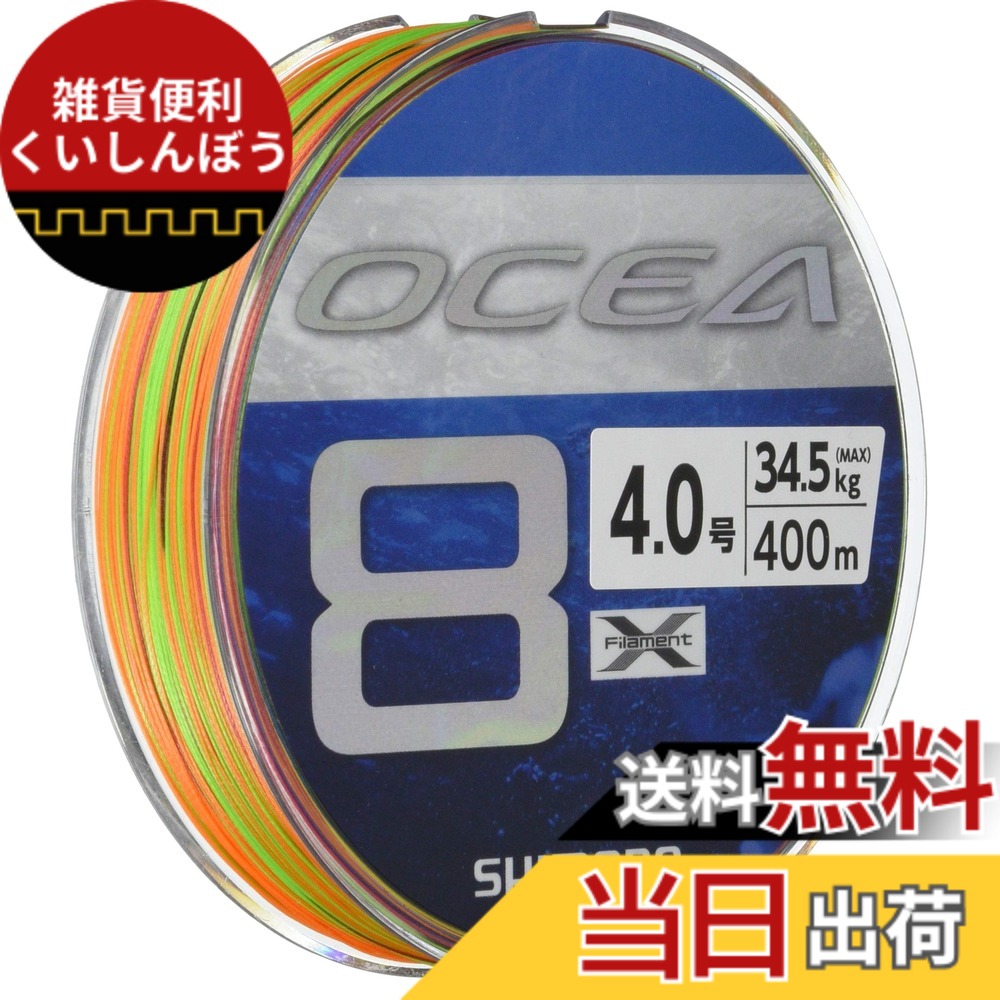 【送料無料】シマノ(SHIMANO) ライン オシア8 400m 4.0号 5カラー LD-A81S 釣り糸