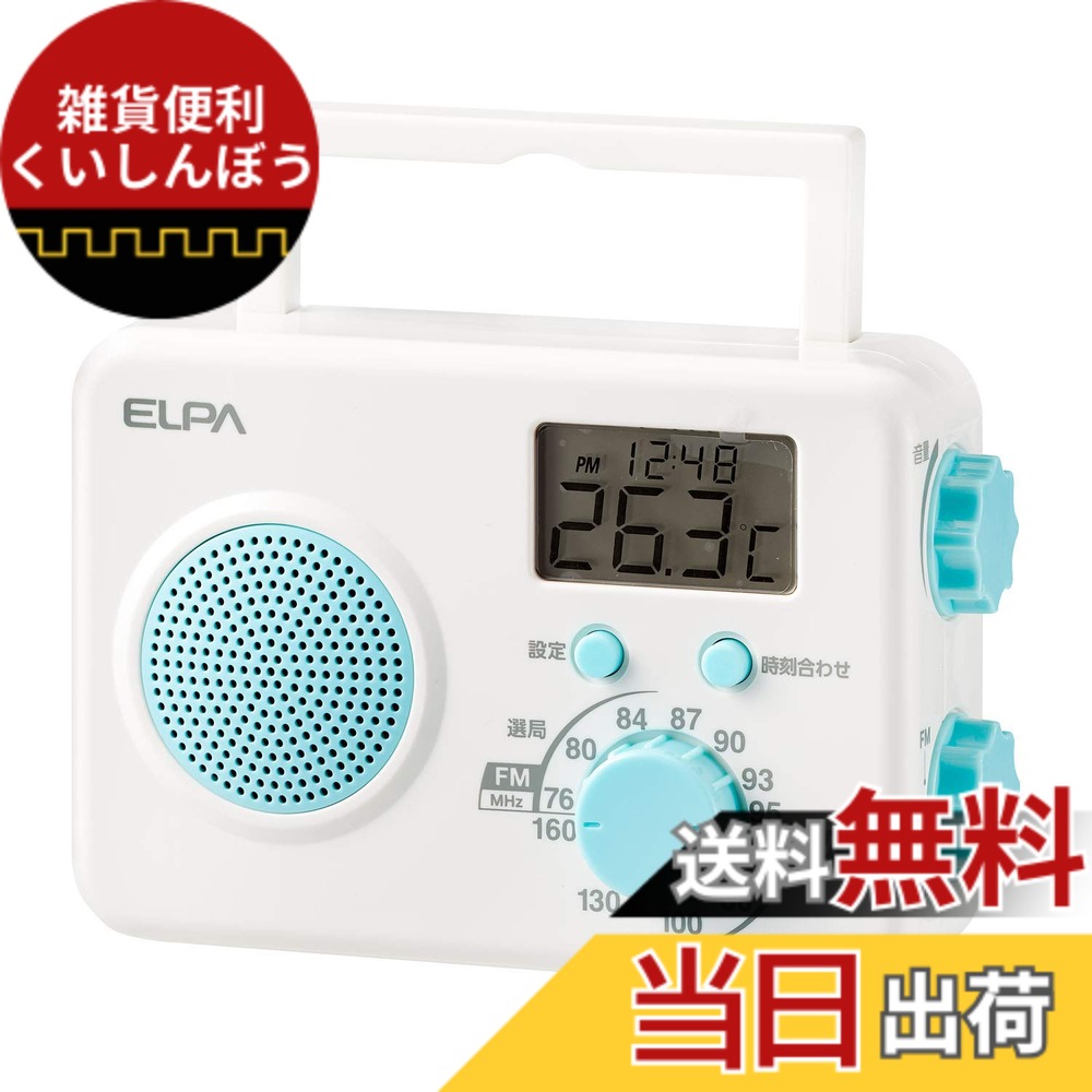 【送料無料】朝日電器 ELPA(エルパ) AM/FMシャワーラジオ 水回りで使える 時計や温度を表示できる液晶画面 ER-W40F