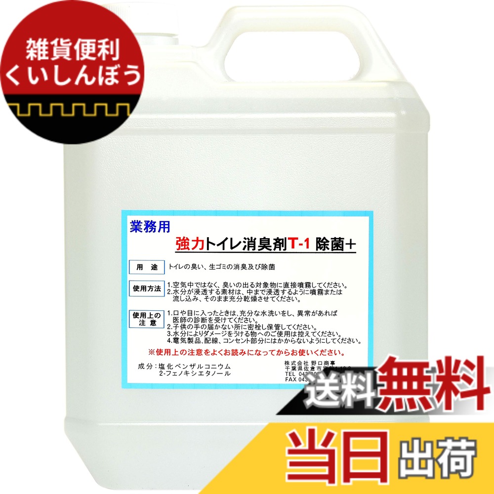 【送料無料】【劇的に消える！】野口商事 強力パワー消臭剤【トイレ用 T-1 ボトル】無香料【消臭をあきらめないで ！】4000ml 8,585円