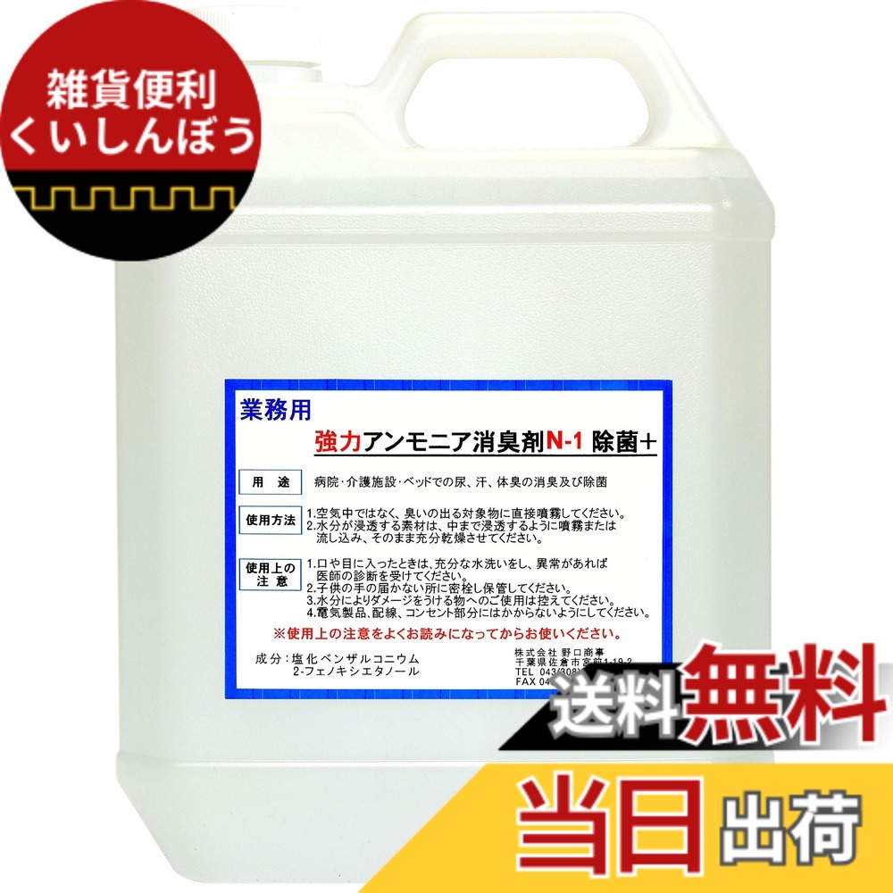 【送料無料】【劇的に消える！】野口商事 強力パワー消臭剤【アンモニア体臭/介護臭用 N-1 ボトル 】無香料【消臭をあきらめないで ！】4000ml