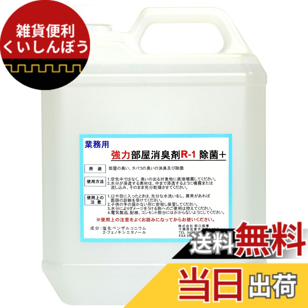 【送料無料】【劇的に消える！】野口商事 強力パワー 消臭剤【部屋用 R-1 ボトル】無香料【消臭をあきらめないで！】4000ml