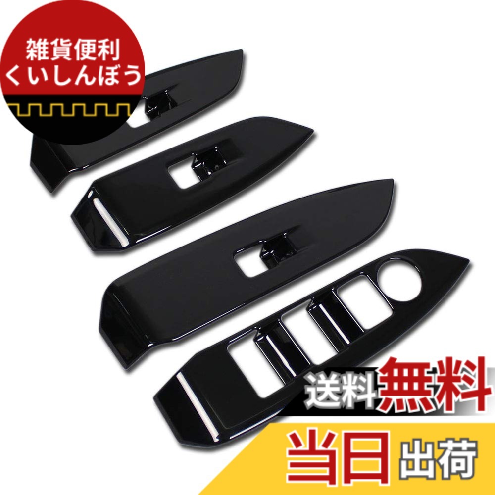 【送料無料】RUIQ マツダ CX-3 DK系 専用 内装 ドア ウィンドウ ボタン スイッチ パネル カバー ガーニッシュ ピアノブラック Mazda CX3 専用設計