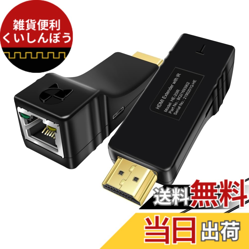 【貨物輸送無料】【 押さえる】HDMIエクステンダー HDMI押しひろげる器 盛りだくさん固定ディスク1080P @60サイクル伝わらす IR交通信号移らす役立つこと 赤外線遠隔操作相応う 100Mまで押しひろげる CAT5E/CAT6 ローカルエリアネットワーク有線テレビが止むを得ずワット数 HDMI有線テレビ不必要 USB給電 EDID支配人 HDMI送受信機(HE20IR)