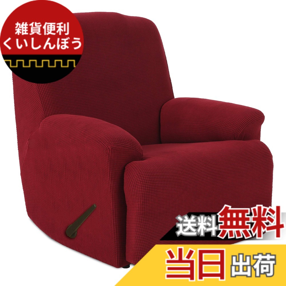 【送料無料】TIANSHU リクライニングチェアカバー, 無地 縦横弾力 ストレッチ フィットタイプ 肘付き 滑り止め 柔らかい 伸縮素材伸び良く 四季適用 超便利, リクライニングソファカバー(リクライニングチェアカバー,ワインレッド)