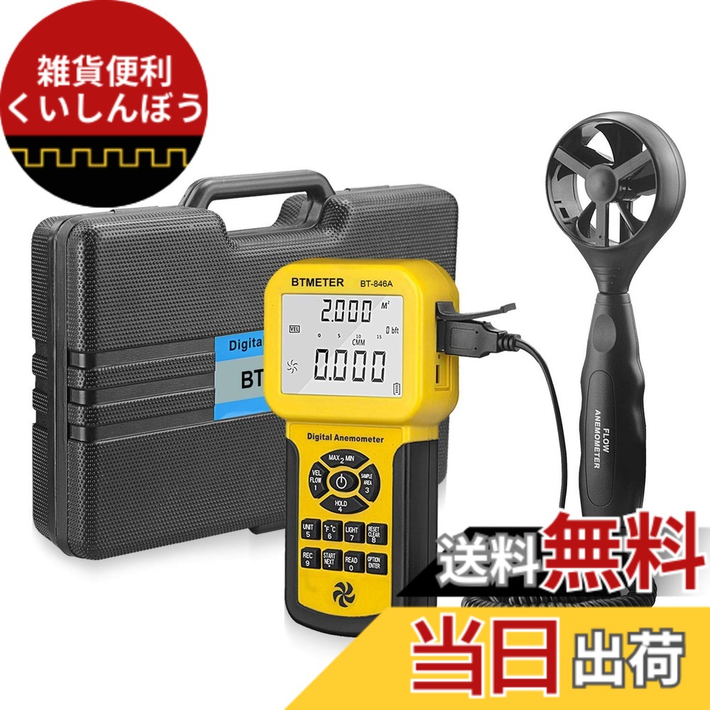 【送料無料】 |デジタル風速計 BTMETER BT-846A風量計 風力計 風向計 温度計搭載 ベーン式気流風流速度計 簡易風量測定器 CFM CMM風量測定 600セットのデータを記録 HVAC換気扇 バルーン競技 ドローン飛行適用 LCDバックライトとスーツケース付き