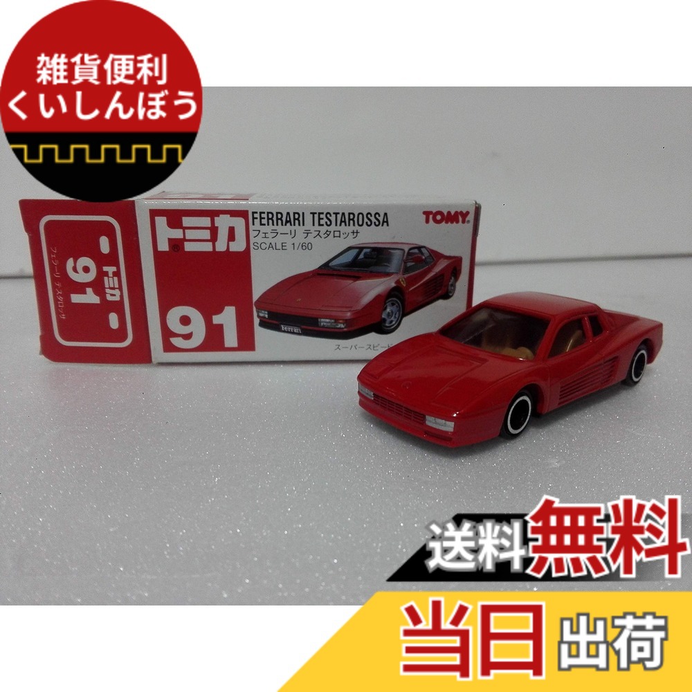 【送料無料】トミカ No91 フェラーリー テスタロッサ 中国製 赤トミー 長期保管の クレイジーミニカーサークル ケース付 倉庫発送｜雑貨便利くいしんぼう