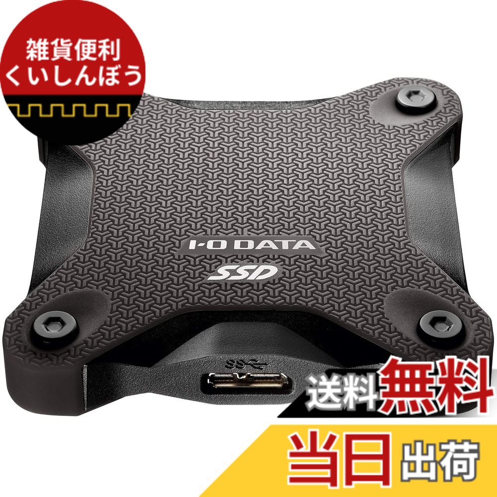 【送料無料】I-O DATA ポータブルSSD 480GB 耐衝撃 軽量 PS4/PS4 Pro/Mac対応 USB3.1(Gen1) SSPH-UT480K/E