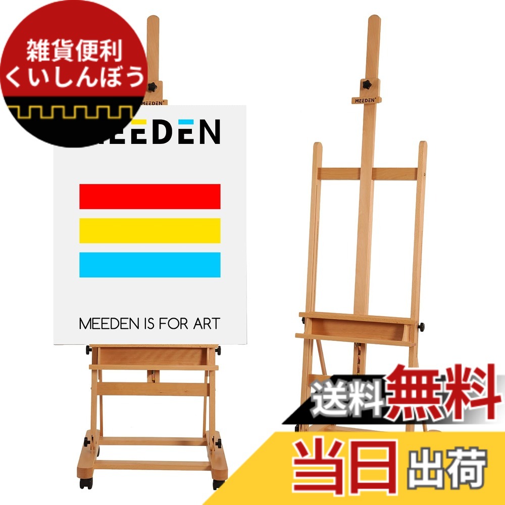 【送料無料】MEEDEN プロ用 大型木製イーゼル (H型) ブナ材製 高さ調節185-255cm 角度調節可能 移動可能 キャンバス最大122cm対応 絵画教室・スタジオ用