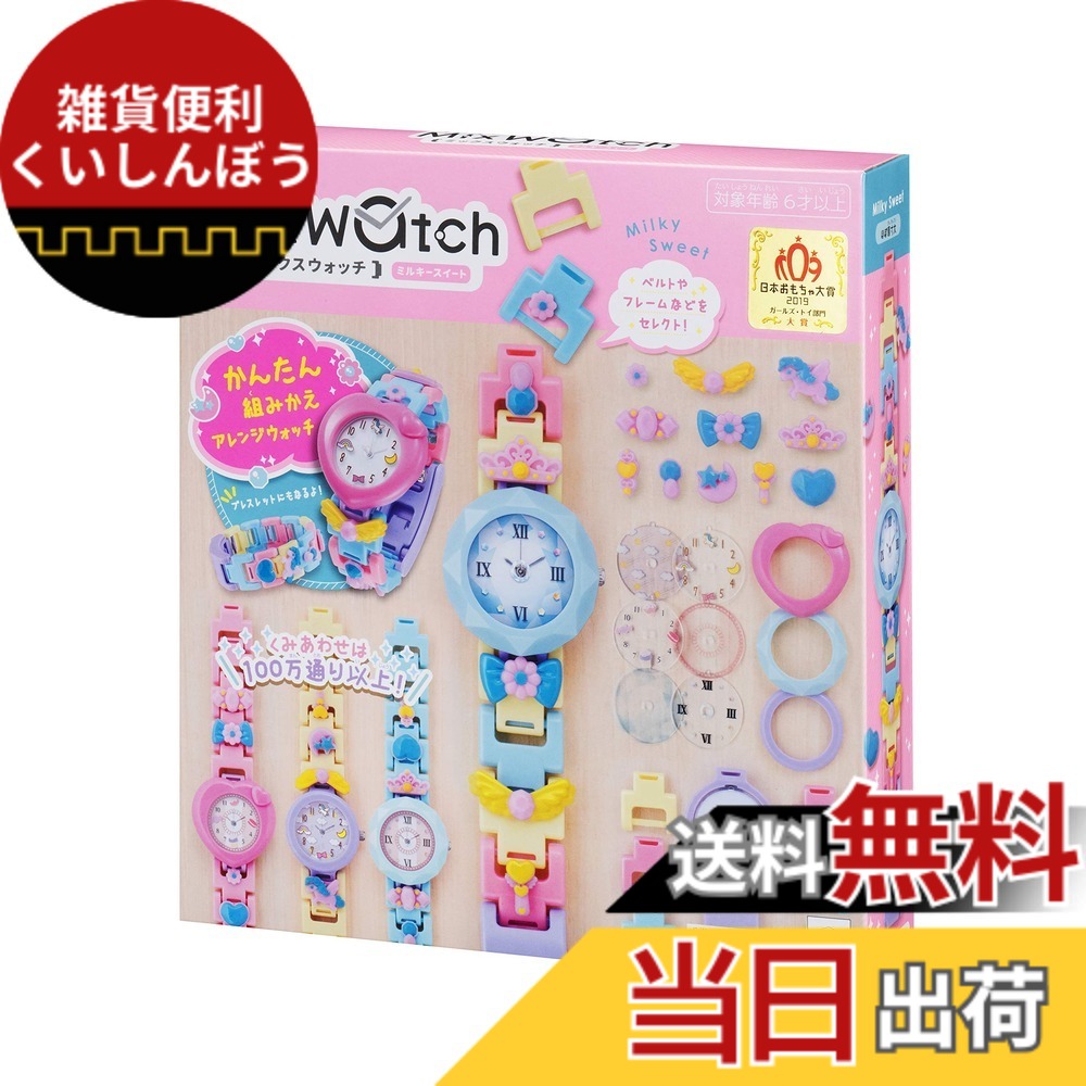 【送料無料】Mix watch ミックスウォッチ ミルキースイート｜雑貨便利くいしんぼう