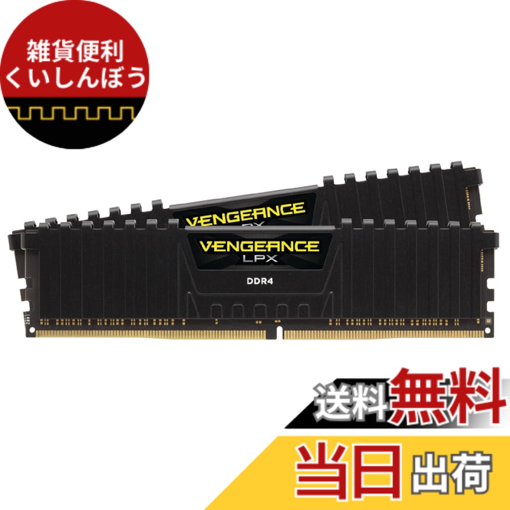 【貨物輸送無料】CORSAIR DDR4-3200MHz 学習机とっ始めマイコン用 記憶装置 VENGEANCE LPX 続きもの 32GB [16GBx2枚] CMK32GX4M2E3200C16