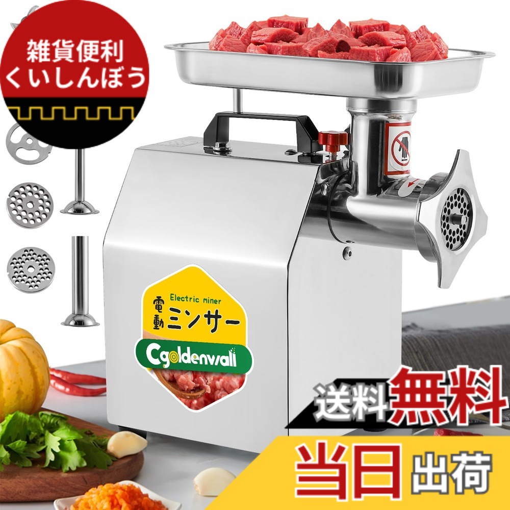 【送料無料】CGOLDENWALL 電動ミンサー 1100W 電動ひき肉機 304#ステンレス製食用級 ミンチ機 業務用6mm/8mm/3穴3枚刃付き 14/18/24mm3つソーセージアタッチメント付き 水洗いでき