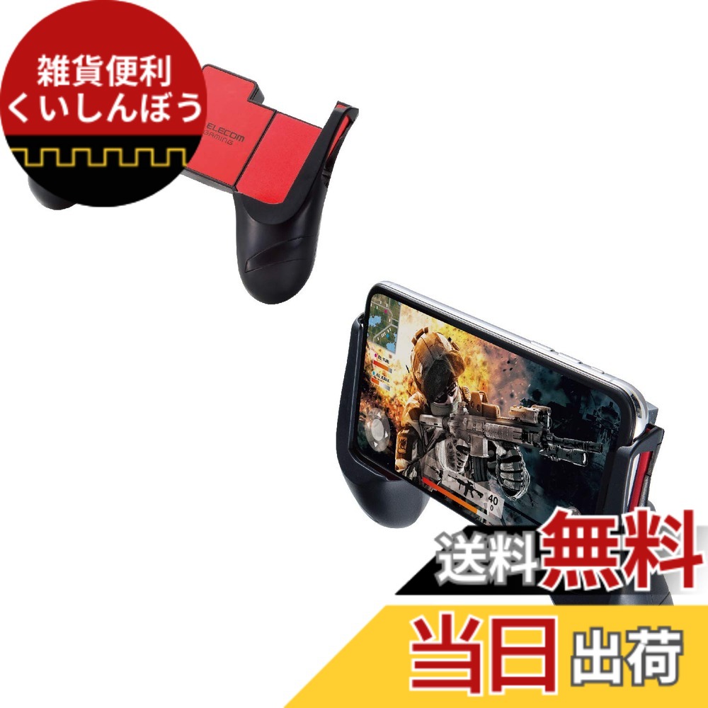 【送料無料】エレコム 荒野行動 PUBGMobile スマホ用 グリップ 4.7~6.5インチ iPhone/Android レッド P-GMGP01RDT
