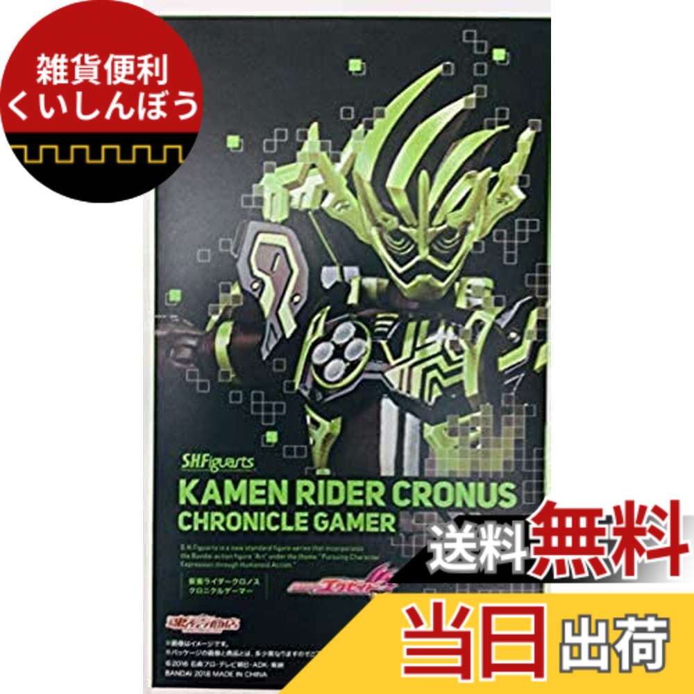 【送料無料】バンダイ(BANDAI) S.H.Figuarts 仮面ライダークロノスクロニクルゲーマー