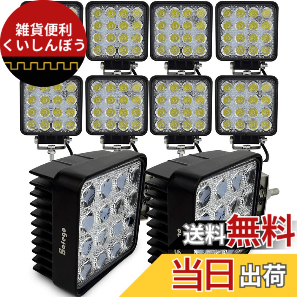 【送料無料】ワークライト Safego 48W LED 作業灯 ワークライト 広角タイプ 16連LED 車外灯 農業機械 ホワイト 6000K 12V-24V対応 10個入|雑貨便利くいしんぼう