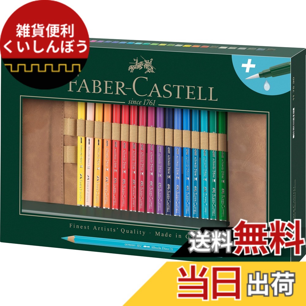 【送料無料】ファーバーカステル アルブレヒトデューラー 水彩色鉛筆 ペンシルロール30色セット117530 [日本正規品]｜雑貨便利くいしんぼう