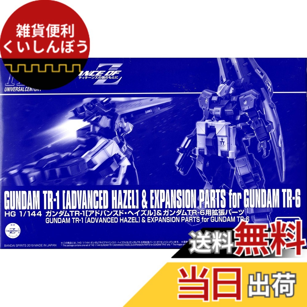 【送料無料】ＨＧ 1/144 ガンダムＴＲ-１［アドバンスド・ヘイズル］＆ガンダムＴＲ-６用拡張パーツ｜雑貨便利くいしんぼう