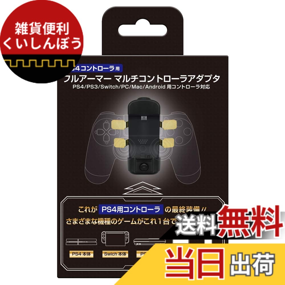 【送料無料】コロンバスサークル（PS4コントローラ用）フルアーマーマルチアダプタ - PS4用コントローラを様々な機種「PS4/PS3/Switch/Android/PC/MAC」で使えるようにする、背面パドル搭載等、機能も充実したコントローラーアタッチメント製品です