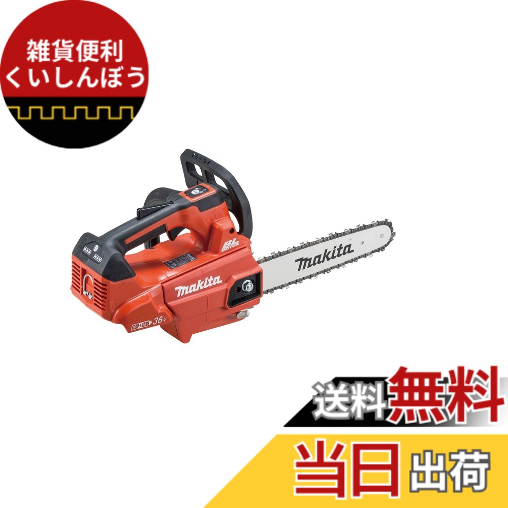 【貨物輸送無料】マキタ 申し受ける式チェンソー ガイドバー250粍 赤 18V+18V バッテリ申し受ける器別売 MUC256DZFR DIY・工具-電動工具本体