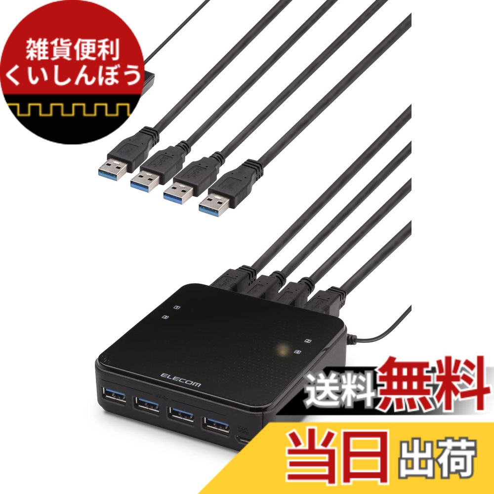【貨物輸送無料】エレコム USBうつり変わり器 パソコン→4界面 USB3.0→4界面 手元取り替えっこ 黒いこと U3SW-T4