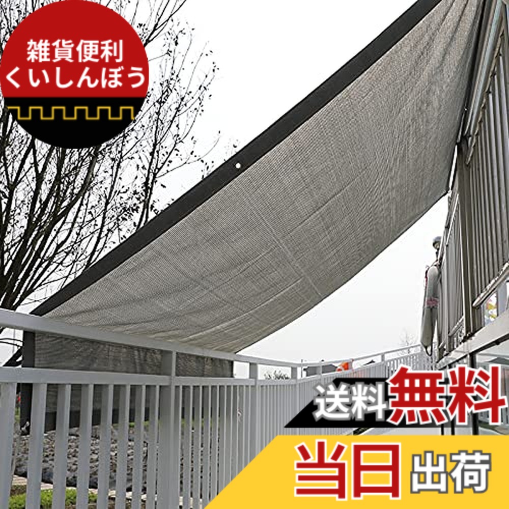 【送料無料】日除け シェード オーニング 庭バルコニー用 アンズ。日除けセイル UVカット ガーデン 庭 バルコニー用 (グレー)完成品 全15サイズ一平方メートルあたり約220グラムです (3M*3M) 5,209円