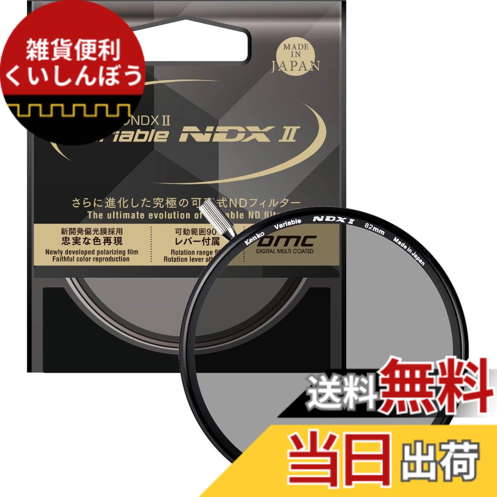 【貨物輸送無料】ケンコー(Kenko) 変数ND水漉し バリアブルNDX II 82粍 変数式 ND2.5-ND450 着脱式生き肝嘱する 光量調節する用 ニュートラルグレー 823040